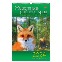 картинка Календарь на гребне с ригелем на 2024 г., 30х45 см, ЛЮКС, "Животные Родного Края", HATBER, 12Кнп3гр_29586 в разных цветах с печатью логотипа.